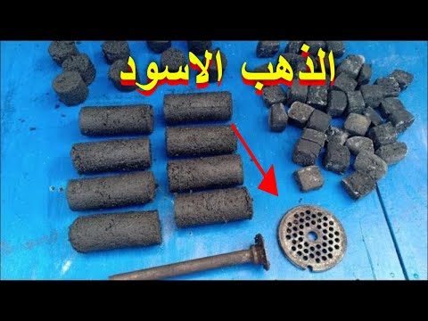 طريقة سهلة/ لتصنيع /الفحم المضغوط /في المنزل/ فحم سريع /الاشتعال عالى الحرارة