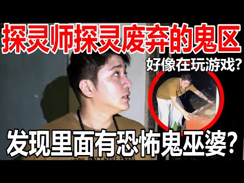 通灵师去这废区探鬼!这里的故事是什么呢?!里面有树懒灵?!清屋师?里面的鬼是怎样的呢?!