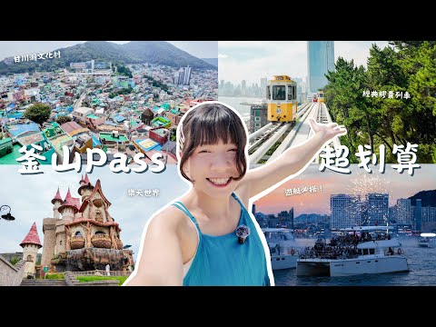 🇰🇷釜山Pass其實可以玩超過48小時?省下快4000元超划算✨遊艇真的必搭、汗蒸幕初體驗❗️