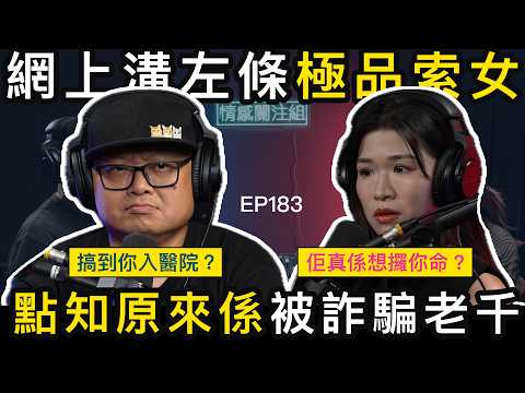 屋村仔識左個有錢女,點知有特殊癖好!?|情感關注組 EP183
