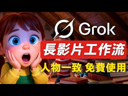 Grok AI +Gemini做出角色一致性的皮克斯動畫AI長影片,免費工具|完整教學