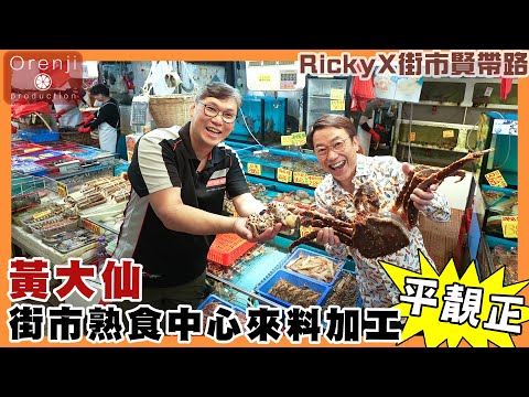 Ricky x 街市賢帶路 黃大仙街市熟食中心 當造海鮮來料加工平靚正 Cooked food centre at Tai Shing Street market