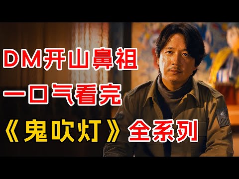 一口气看完《鬼吹灯》全系列 (已按顺序排好)