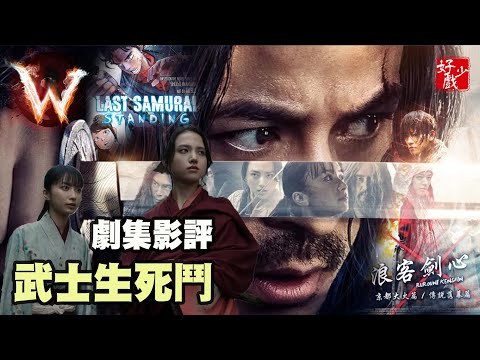 武士生死鬥 LastSamuraiStanding 武指一流 故事三流 頭尾大扣分位 (微劇透 慎入)