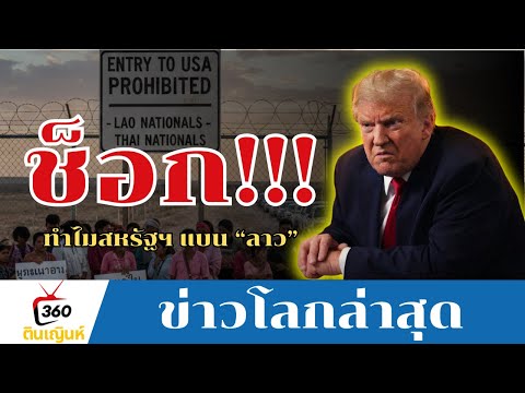 ช็อก! ทรัมป์แบนลาวเข้าสหรัฐ | ไทยอยู่ตรงกลาง เสี่ยงโดนด้วย?