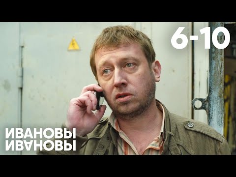 Ивановы - Ивановы | Сезон 1 | Серии 6 - 10