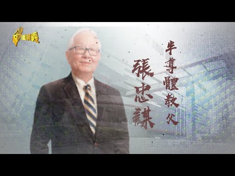 【台灣演義】工程師起家 晉升飛速獲肯定 半導體教父 張忠謀 2024.12.15 | Taiwan History