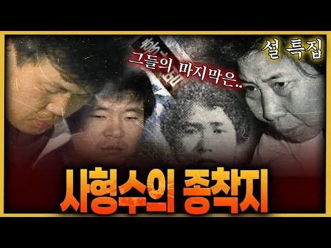 '사필귀정' 사형수의 종착지는 바로 여기!!