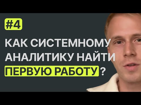 Как найти первую работу системным аналитиком ?