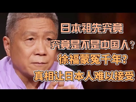 日本祖先究竟是不是中國人?徐福蒙冤千年,真相卻讓日本人無法接受! #圓桌派#窦文涛#观复嘟嘟#马未都