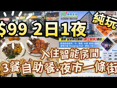 $99 #惠陽 食足3餐自助餐 #行夜市 #純玩2天 #關鍵 #WCKA02B