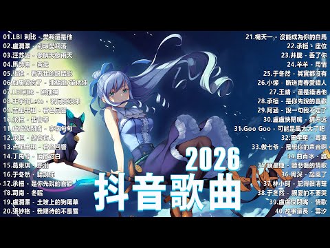 「無廣告」抖音神曲2026【2026抖音热歌】💥 douyin 抖音歌曲2026 🎵 抖音2026最火💋二月熱門歌曲最火🔥2026流行歌曲【抖音破億神曲】大陸流行歌曲2026