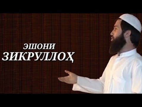 ЭШОНИ ЗИКРУЛЛОХ КИСАИ АЛАМОВАР😭😭😭