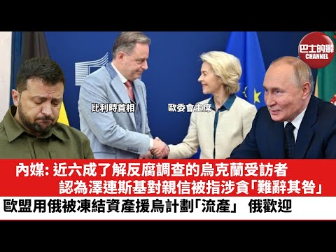 【晨早直播】內媒: 近六成了解反腐調查的烏克蘭受訪者,認為澤連斯基對親信被指涉貪「難辭其咎」。歐盟用俄被凍結資產援烏計劃「流產」,俄歡迎。25年12月20日