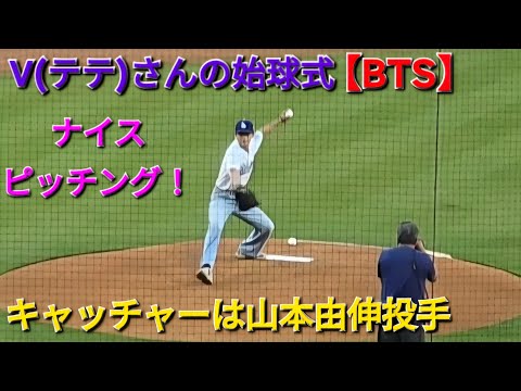 V(テテ)さんの始球式【BTS】山本由伸投手がキャッチャーを務める vsシンシナティ・レッズ〜シリーズ初戦〜2025年8月25日