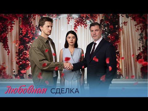 Премьера! Любовная сделка - все серии