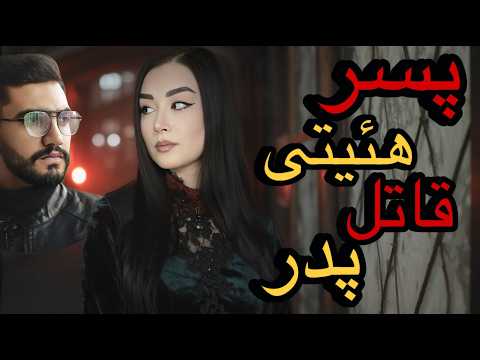 پسر یکی از مسئولین نظام پدرش رو به قتل رسوند پرونده رضا میرزایی و مرضیه یونسی رئیس تعزیرات حکومتی