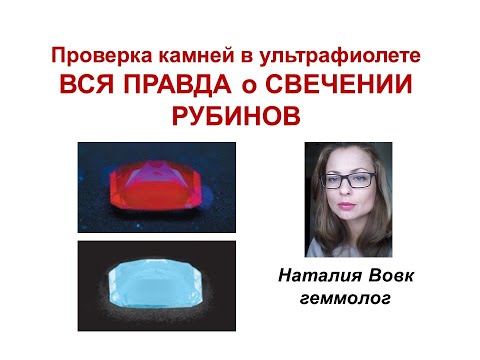 Проверка камней в ультрафиолете | Вся правда о свечении рубинов | Видео геммолога Наталии Вовк