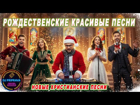 НОВИНКИ! Рождественские Красивые Песенки - Новые Христианские Песни - 2025 - С РОЖДЕСТВОМ ХРИСТОВЫМ!