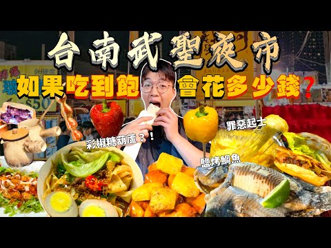 【夜市吃到飽】台南歷史最悠久的夜市!如果武聖夜市吃到飽 會花多少錢?大胃王挑戰 沒吃飽不能回家!武聖夜市美食推薦|必點、必吃品項|台南 夜市 美食 吃播|Taiwan Night Market