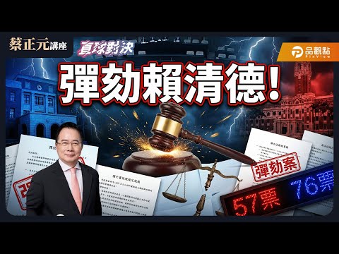 【蔡正元講座&直球對決】彈劾還是倒閣?在野黨的終極武器!綠委會倒戈嗎?賴清德召開三缺一國政茶敘,互控違憲,誰有理?《蘭萱、陳昭姿、牛煦庭》20251216