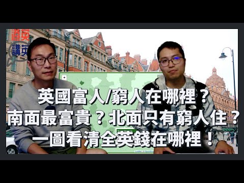 《講移民》「重生版」英國富人/窮人在哪裡?南面最富貴?北面只有窮人住?一圖看清全英錢在哪裡?《修正版》|貧富懸殊|天之驕子|金融才俊|港人聚居地|BNO移民