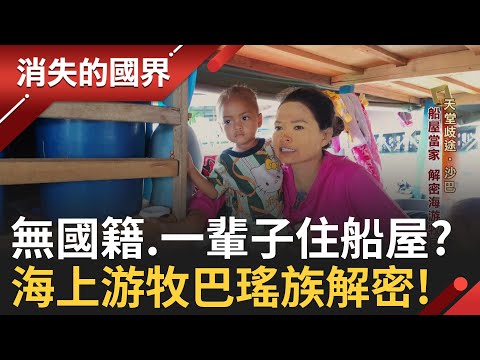 海上游牧巴瑤族解密! 深入船屋.黑區 一探沙巴百萬無國籍生存難題│李文儀主持│【消失的國界PART1】20250831│三立新聞台