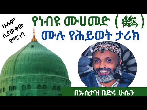 የነቢዩ ሙሐመድ (ሰ.ዐ.ወ) ሙሉ የህይወት ታሪክ_በኡስታዝ በድሩ ሁሴን #ውዴታ_እስከ_ጀነት | #ኡስታዝበድሩሁሴን #yasinnuru #bilaltv #islam