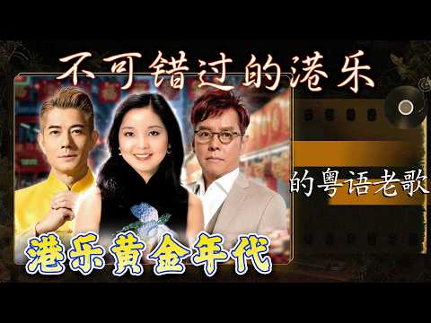 經典粵語歌曲 🎞️ 经典粤语老歌500首怀旧 - Hong Kong Songs: 張信哲, 李宗盛 , 劉若英, 任賢齊, 周華健 , 王心凌 , 伍佰 , 刘德华 , 周傳雄 , 巫啟賢