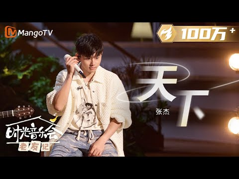 【纯享】 #张杰 演唱《#天下》一开嗓又稳又满满代入感 |《时光音乐会•老友记》Time Concert • Old Friends Pure Version|MangoTV