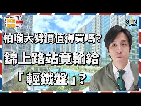 錦上路柏瓏劈價開售,有望成為大西北鐵路盤天花板定係伏味濃?拆解一大死症,比Yoho hub更值錢只係誤導?柏瓏比Yoho hub平10%先合理?|樓言信箱 EP.6