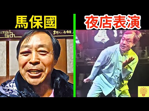 不講武德網紅【馬保國】如今怎樣了?被迫夜店表演、萬億流量歸零、被嘲假功夫!人設崩塌現場畫面曝光!