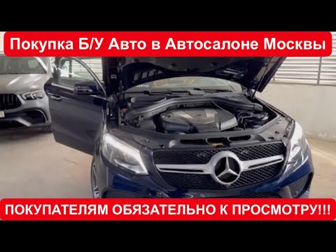 Б/У Мерседес от Офиц. Дилера в Москве , СКРУЧЕН ПРОБЕГ !!! Спор Менеджера с АвтоЭкспертом .