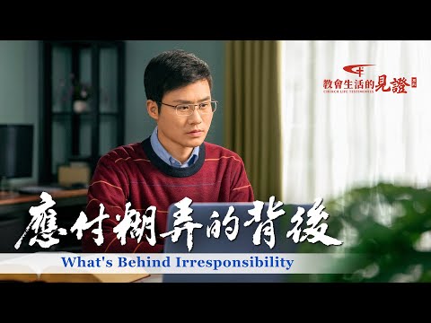 基督徒的經歷見證《應付糊弄的背後》