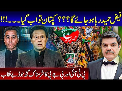 Faiz hameed to be released! PTI & BJP in it together!!