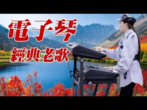 【非常好听】🎷🎷超好听的 20首 电子琴輕音樂 放鬆解壓 🎷柔和的能舒缓疲劳的轻音乐 | 好优美的老歌回忆回味 Best Chinese Electronic Keyboard music