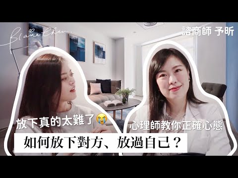 其實你不是害怕放下,而是恐懼「這件事情」😳心理師教你正確的方法與他道別|Blaire暖昕相談室