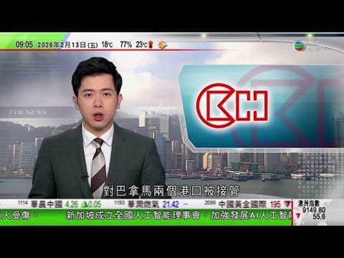 0900 無綫早晨新聞|據悉若強行接管長和持有巴拿馬兩港口 相關系統資料等將撤走被逼停運|美國國土安全部撥款議案未獲參院通過 意味部門將暫時停擺|據報俄羅斯有意重返美元結算系統|TVB News