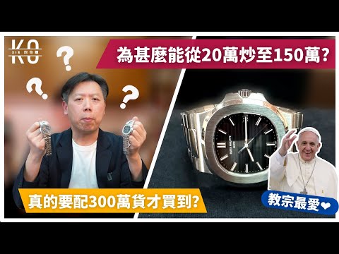 PP 百達翡麗 Nautilus 真的值150萬嗎?為何價錢只升不跌 | 一次看完3隻Nautilus | 可能是一條價值港幣$500萬的影片 | Patek Philippe Nautilus