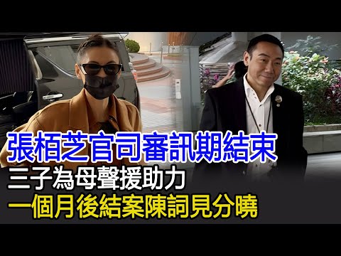 張栢芝官司審訊期結束,三子為母聲援助力,一個月後結案陳詞見分曉#張栢芝#港台娛樂快訊