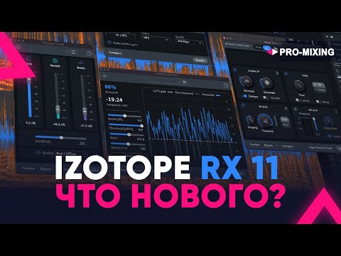 iZotope RX 11 ЧТО НОВОГО?