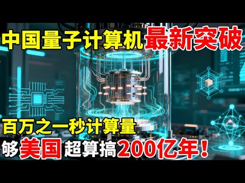 中国量子计算机最新突破,百万之一秒计算量,够美国超算搞200亿年!【对话未来】
