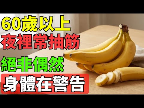 許多 60 歲以上的人夜夜抽筋,卻不知道自己少了關鍵元素