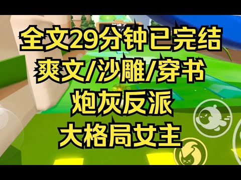 【完结文】穿成修仙文炮灰女配,反手当龙傲天男主的老师,教他做人 大格局女主 爽文/沙雕 #修仙 #修仙爽文