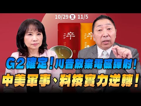 '25.10.30【觀點│正經龍鳳配】G2確定!川普放棄電磁彈射!中美軍事、科技實力逆轉!