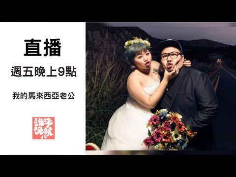 【公視 誰來晚餐12-18】我的馬來西亞老公|Guess Who: My Malaysian Hubby