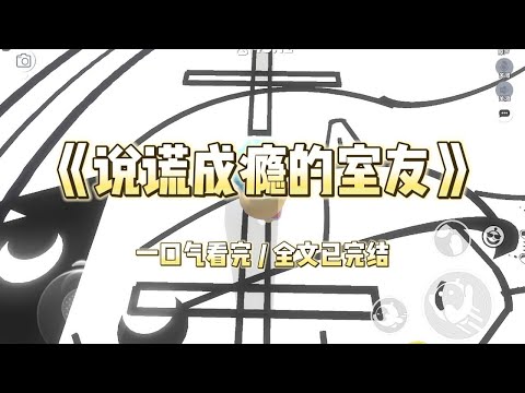 《说谎成瘾的室友》大学时,我有个奇葩室友。穿着地摊货,涂着劣质化妆品,佯装一副千金大小姐的模样对室友们吆五喝六。#小说 #故事 #道德 #渣男 #爽文 #复仇 #重生 #打脸 #现实情感 #一口气看完