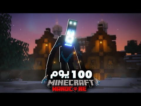 100 يوم في الشتاء النووي في ماينكرافت هاردكور.. إليكم ماحدث!!