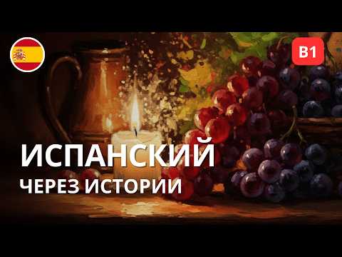 Испанский на слух: короткая история для ежедневной практики (A2–B1)