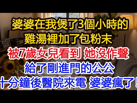 婆婆偷偷在我煲了3個小時的雞湯裡加了包粉末,被7歲女兒看到,她沒作聲隨手把湯給了剛進門的公公,十分鐘後,醫院來電,七竅流血暴斃,婆婆當場瘋了!#為人處世 #正能量 #故事分享 #生活經驗 #情感